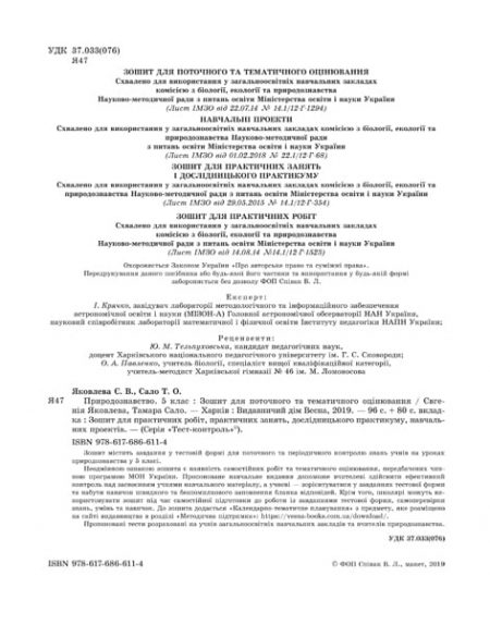 TК_Природа_5kl_УКР_стр_1_4_93_96_переодевание 2 Тест-контроль.Природознавство 5  кл.+ практичні роботи +календарні плани - Зображення 2