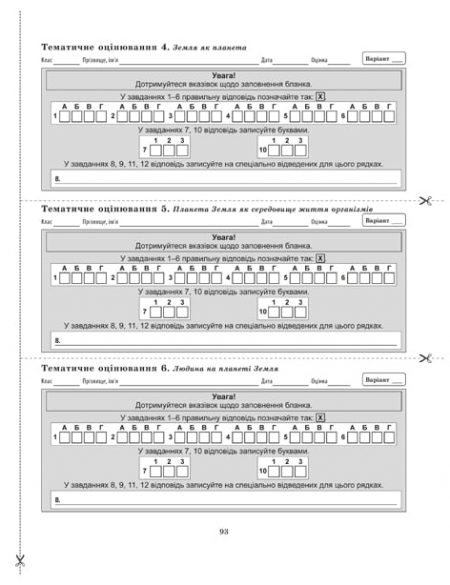 TК_Природа_5kl_УКР_стр_1_4_93_96_переодевание 5 Тест-контроль.Природознавство 5  кл.+ практичні роботи +календарні плани - Зображення 5