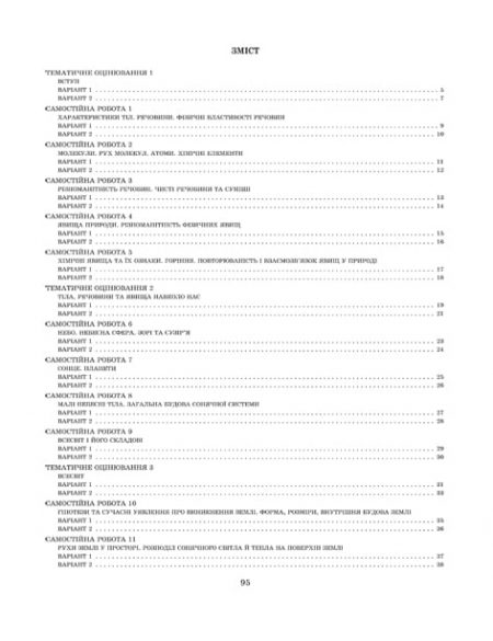 TК_Природа_5kl_УКР_стр_1_4_93_96_переодевание 7 Тест-контроль.Природознавство 5  кл.+ практичні роботи +календарні плани - Зображення 6