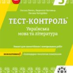 Тест контроль. Українська мова та література. 5 клас.