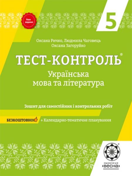 Тест контроль. Українська мова та література. 5 клас.