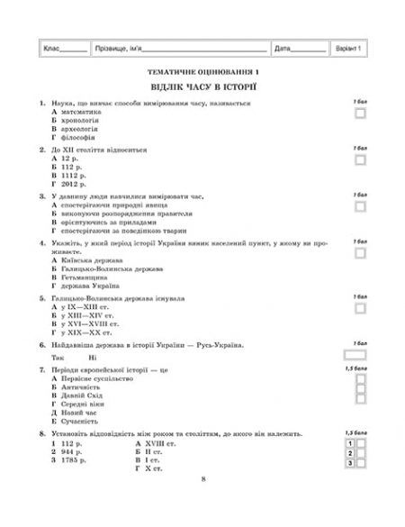 Тест-контроль Вступ до історії 5 кл. + безкоштовно календарно-тематичне планування - Зображення 5