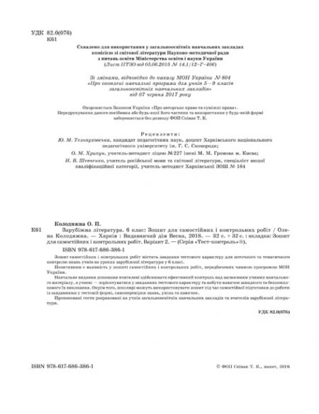 Тест-контроль Зарубіжна література 6 кл. - Зображення 2