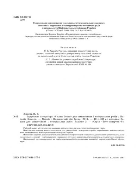 ТК_Зарубежка_8_БЛОК_стр_1_40_2017 2 Тест-контроль. Зарубіжна література 8 кл. Зошит 1 на 2 учнів - Зображення 2