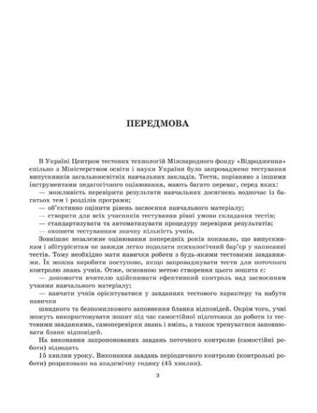 ТК_Зарубежка_8_БЛОК_стр_1_40_2017 3 Тест-контроль. Зарубіжна література 8 кл. Зошит 1 на 2 учнів - Зображення 3