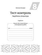 Тест-контроль. Зарубіжна література 8 кл. Зошит 1 на 2 учнів - Зображення 5