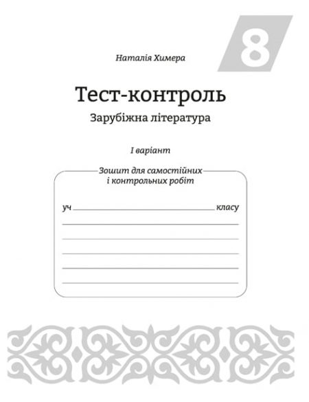 ТК_Зарубежка_8_БЛОК_стр_1_40_2017 5 Тест-контроль. Зарубіжна література 8 кл. Зошит 1 на 2 учнів - Зображення 5