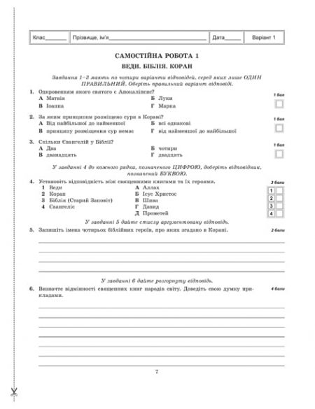 ТК_Зарубежка_8_БЛОК_стр_1_40_2017 7 Тест-контроль. Зарубіжна література 8 кл. Зошит 1 на 2 учнів - Зображення 7