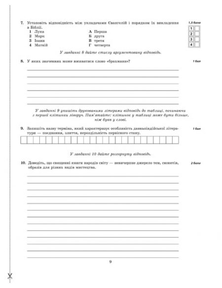 ТК_Зарубежка_8_БЛОК_стр_1_40_2017 9 Тест-контроль. Зарубіжна література 8 кл. Зошит 1 на 2 учнів - Зображення 9