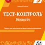 Тест контроль. Біологія. 9 клас.