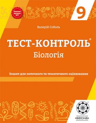 Тест контроль. Біологія. 9 клас.