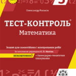 Тест-контроль. Математика 5 кл. Зошит для самостійних, контр. робіт+ безкоштовно календарне планування.
