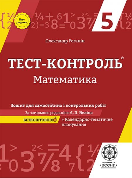 ТК_математика 5 кл обложка_2020 Тест-контроль. Математика 5 кл. Зошит для самостійних, контр. робіт+ безкоштовно календарне планування. - Зображення 1