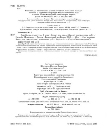 Тест-контроль Зарубіжна література 9 клас. - Зображення 2