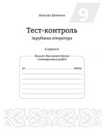 Тест-контроль Зарубіжна література 9 клас. - Зображення 8