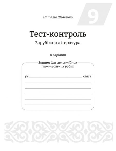 Тест-контроль Зарубіжна література 9 клас. - Зображення 8