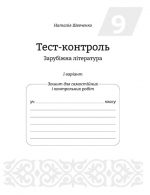 Тест-контроль Зарубіжна література 9 клас. - Зображення 3
