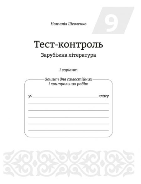 Тест-контроль Зарубіжна література 9 клас. - Зображення 3