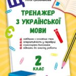 Тренажер з української мови. 2 клас.