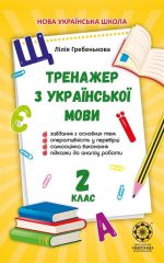 Тренажер з української мови. 2 клас.