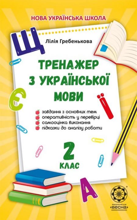 Тренажер з української мови. 2 клас.