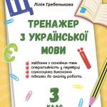 Тренажер з української мови. 3 клас. НУШ