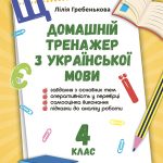 Тренажер з української  мови 4кл. НУШ.