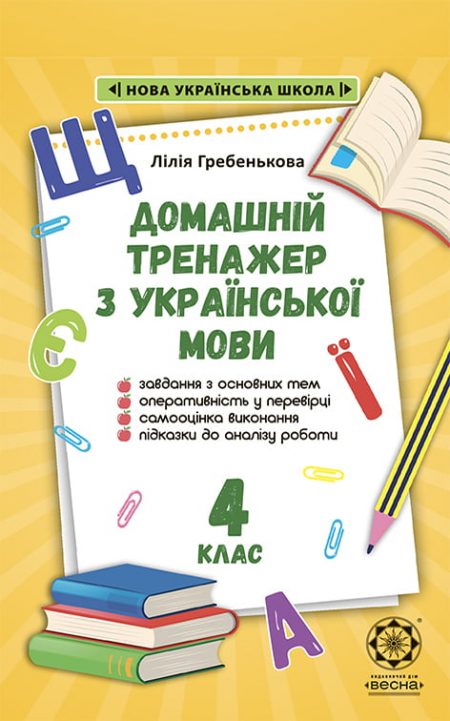 Тренажер з української  мови 4кл. НУШ. - Зображення 1