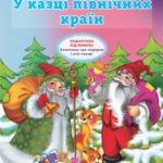 Таємниці новорічних чарівників. У казці північних країн.