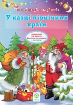 Таємниці новорічних чарівників. У казці північних країн.