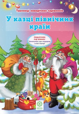 Таємниці новорічних чарівників. У казці північних країн.