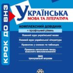 Крок до ВНЗ. УКраїнська мова та література. Комплексний довідник + профільний рівень.