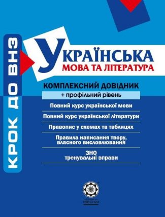 Крок до ВНЗ. УКраїнська мова та література. Комплексний довідник + профільний рівень.
