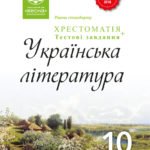 Хрестоматія. Українська література. 10 клас.
