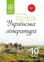 Хрестоматія. Українська література. 10 клас.