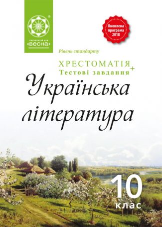 Хрестоматія. Українська література. 10 клас.