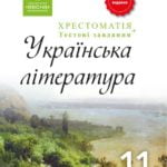 Хрестоматія. Українська література. 11 кл.