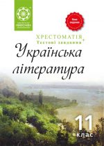 Хрестоматія. Українська література. 11 кл.
