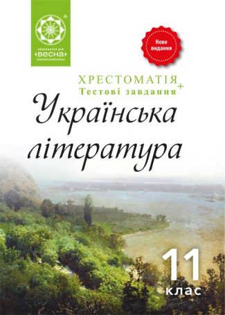 Хрестоматія. Українська література. 11 кл.