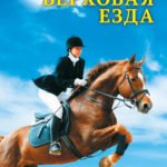 Дитяча енціклопедія. Верховая езда.