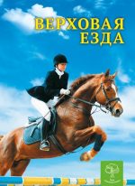 Дитяча енціклопедія. Верховая езда.