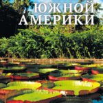 Дитяча енціклопедія. Растения Южной Америки.
