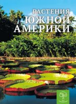 Дитяча енціклопедія. Растения Южной Америки.