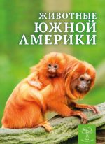 Детская энциклопедия. Животные Южной Америки.