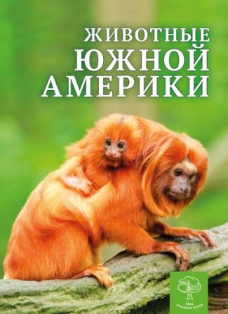 Детская энциклопедия. Животные Южной Америки.
