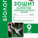 Зошит для лабораторних робіт. Біологія 9 клас.