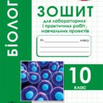Зошит для лабораторних робіт. Біологія 10 клас.