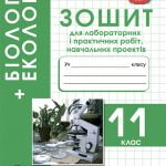 Зошит для лабораторних і практичних робіт, навчальних проектів 11 клас