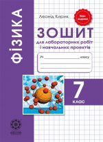 Зошит для лабораторних робіт. Фізика 7 кл.