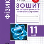Зошит для лабораторних робіт. Фізика 11 кл.